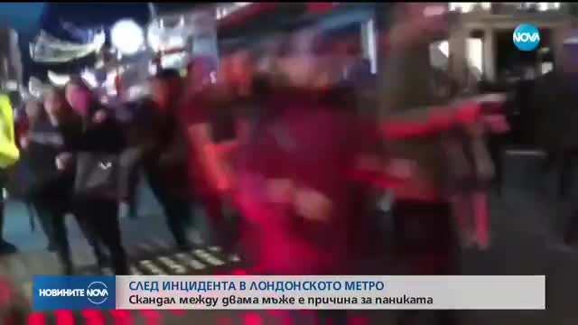 Скандал между двама мъже - причина за паниката в метрото в Лондон