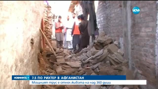 Над 350 станаха жертвите в Пакистан и Афганистан след вчерашния трус