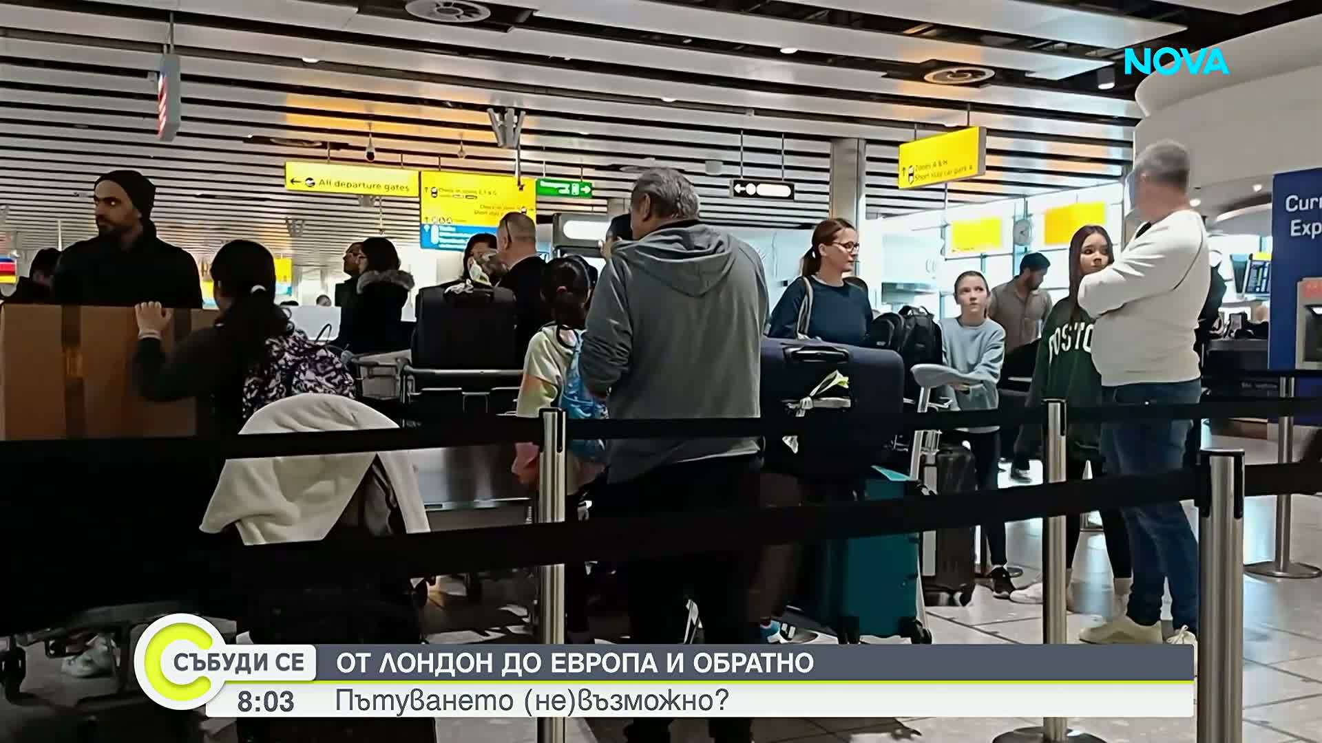 Хаос по летищата в Европа заради нови гранични правила и недостиг на гориво
