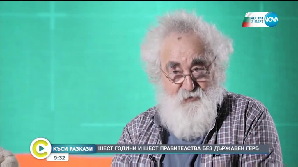 „Къси разкази” Създателите на българския герб