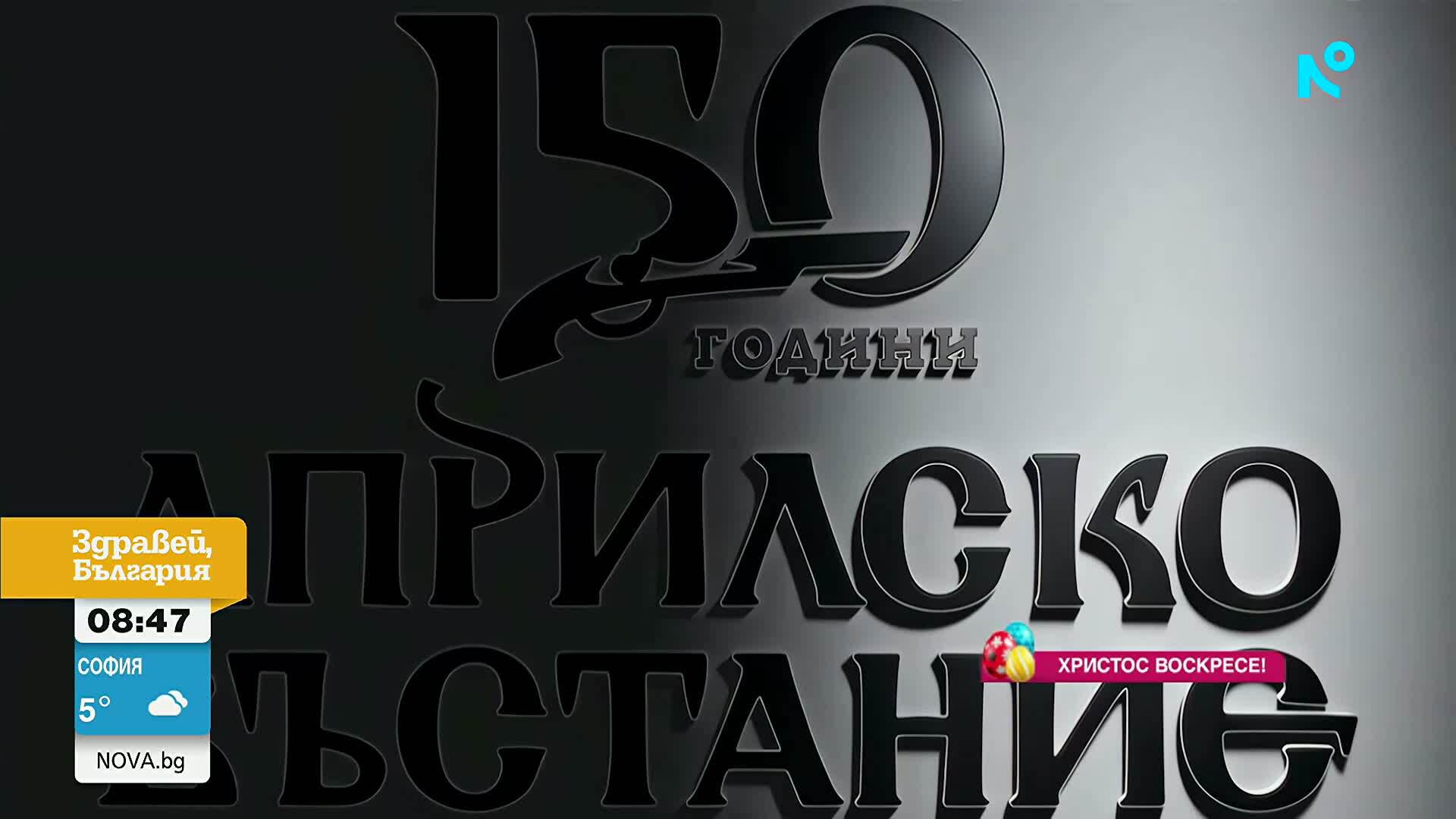 „150 години Априлско въстание”: Кампания за свобода, избор и гражданска отговорност
