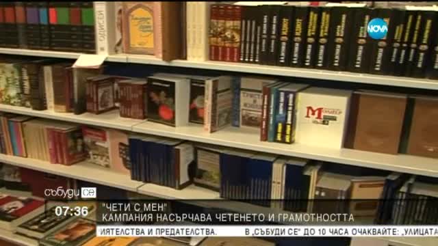 Кампания насърчава четенето и грамотността