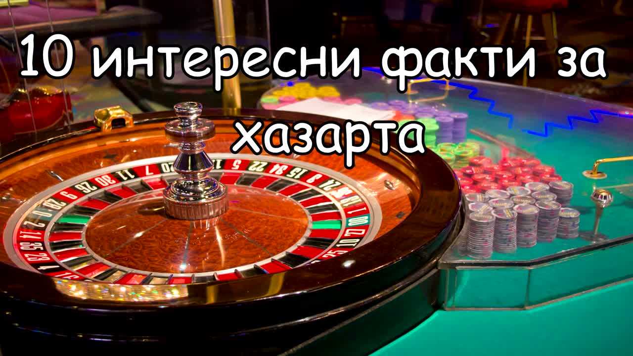10 интересни факта за хазарта