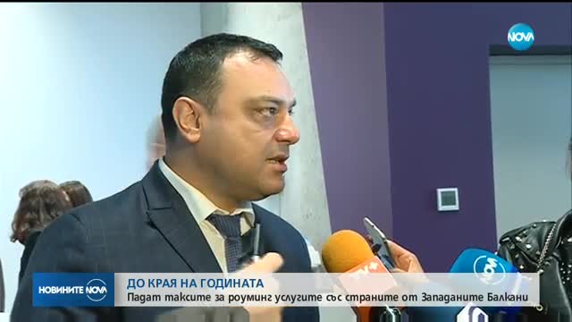 Кога пада роумингът между страните от Западните Балкани?