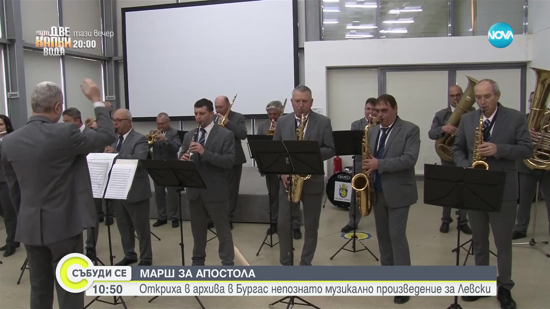 Марш за Левски е открит в личния фонд на композитора Георги Шагунов