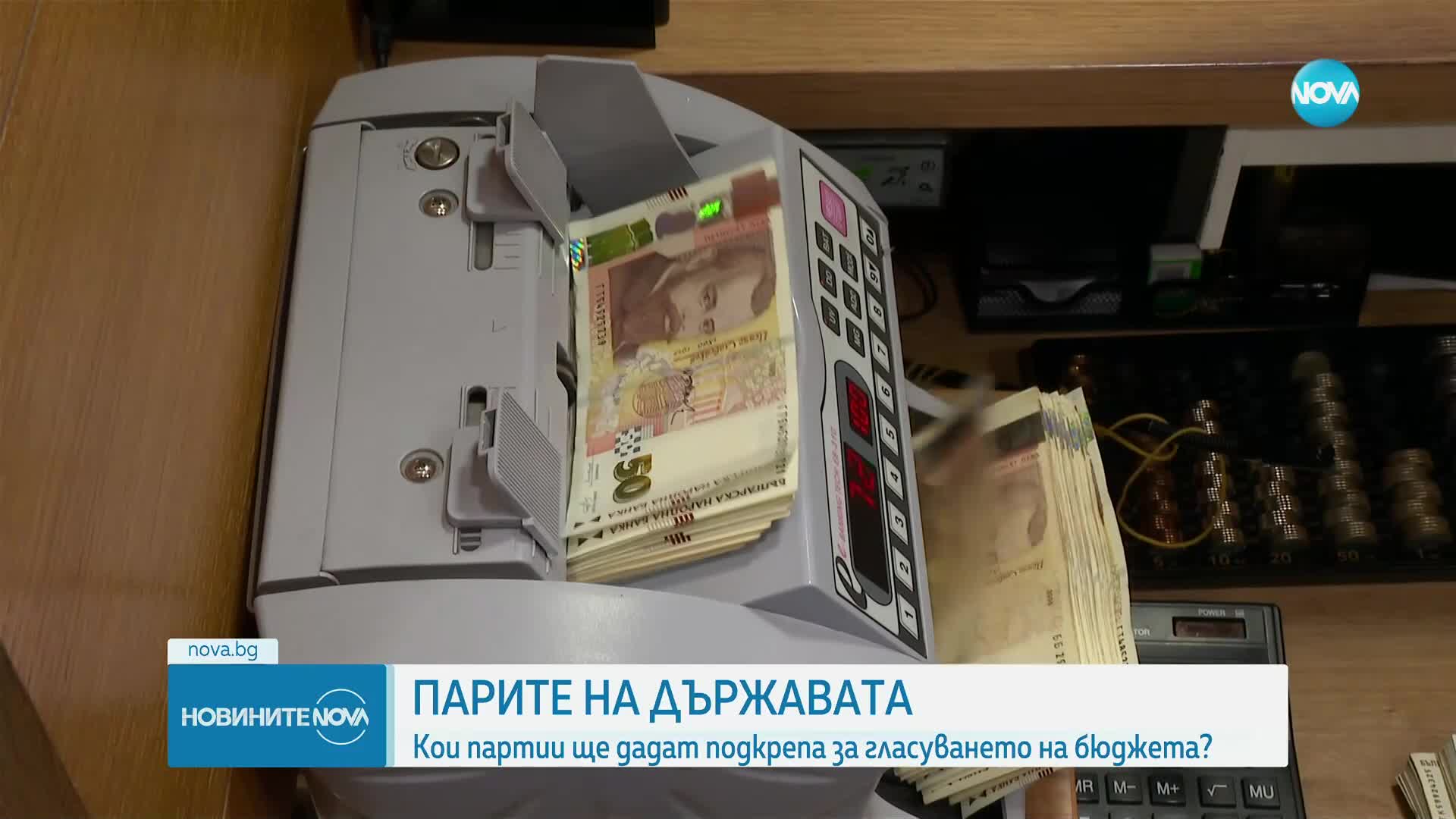 Парите на държавата: Кои партии ще дадат подкрепа за гласуване на бюджета