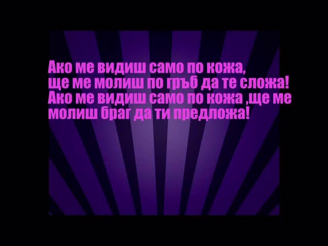 Новото разбиващо парче на Виктор и Галена - Само по кожа   Текст