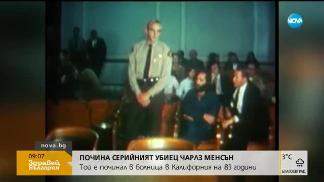 Почина серийният убиец Чарлз Менсън