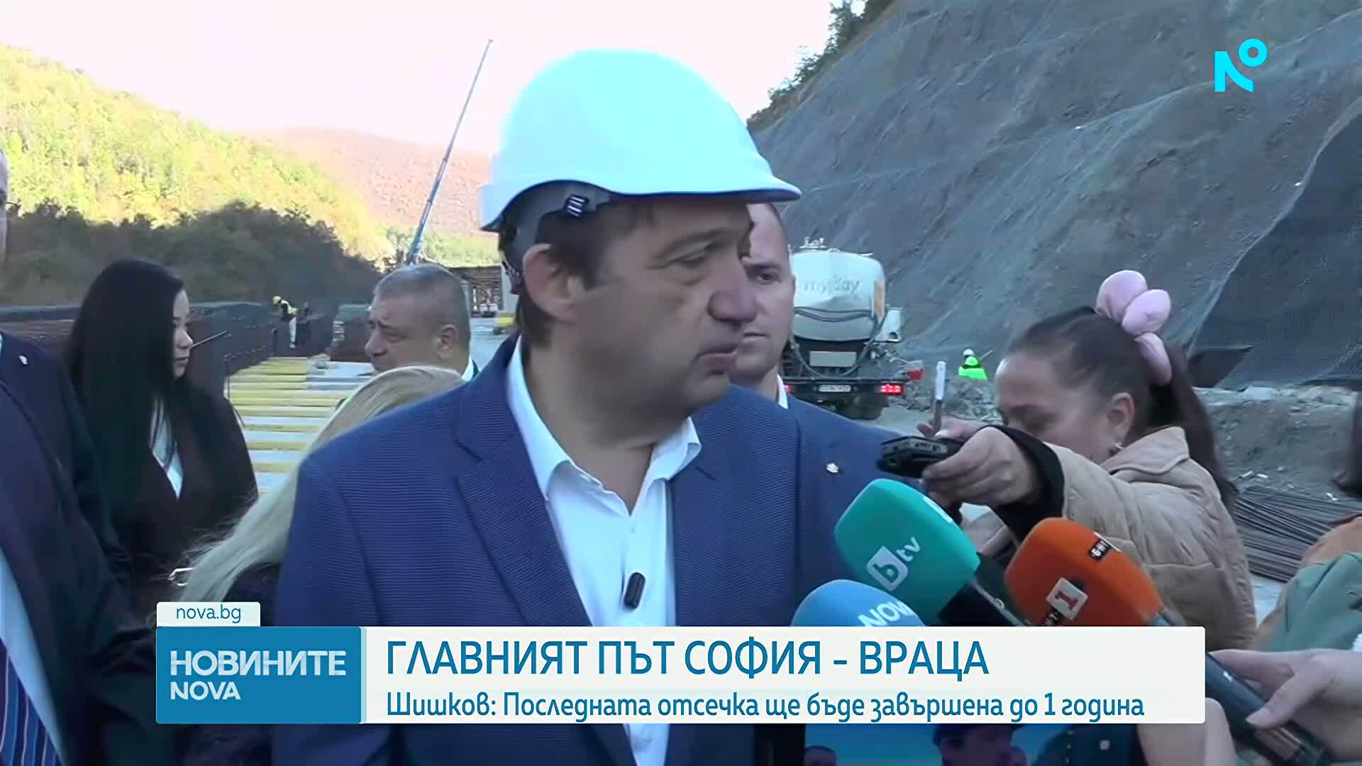 Шишков: Участъкът Мездра - Ботевград трябва да бъде завършен до една година