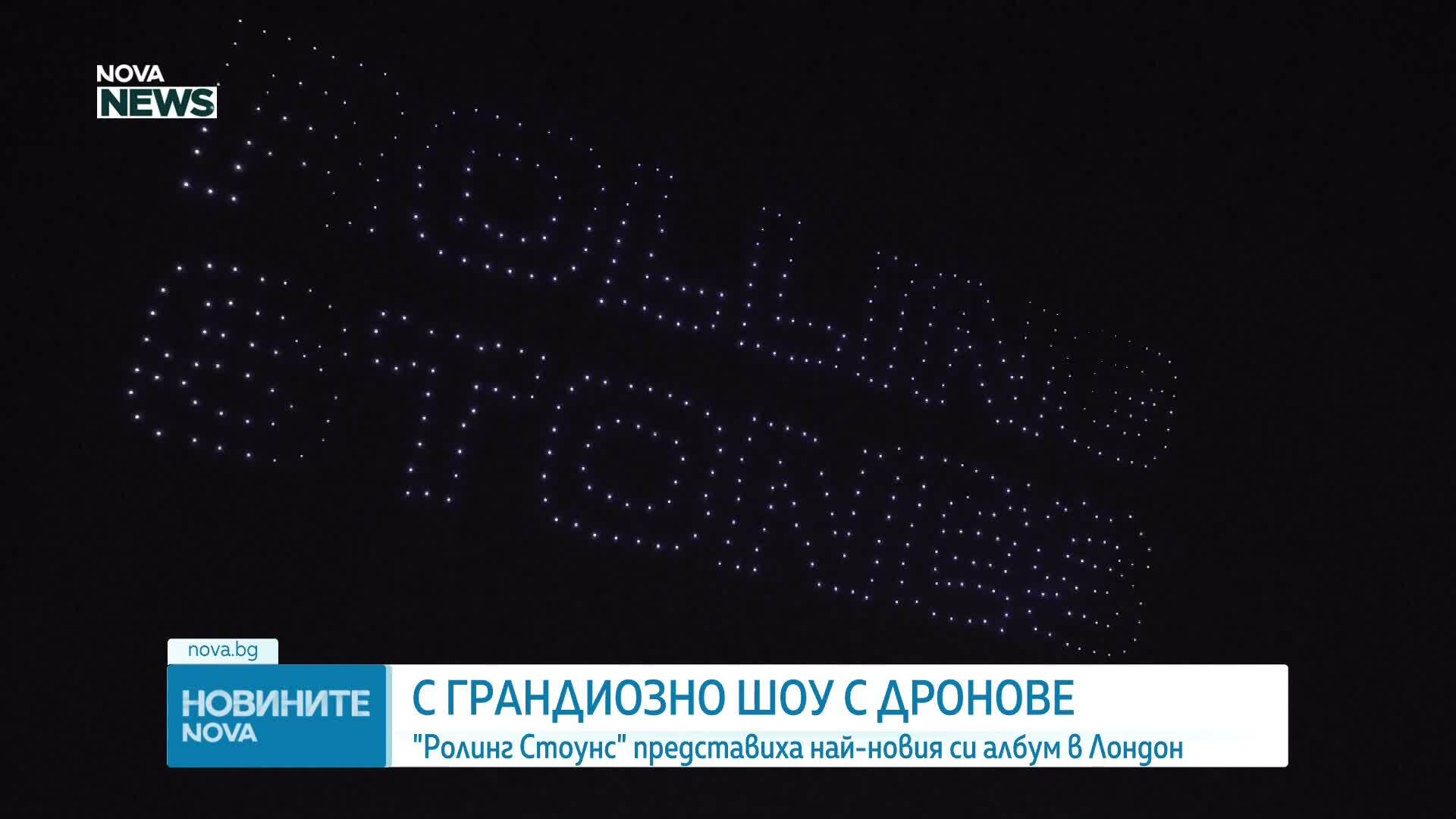 С грандиозно шоу с дронове: "Ролинг Стоунс" представиха най-новия си албум в Лондон