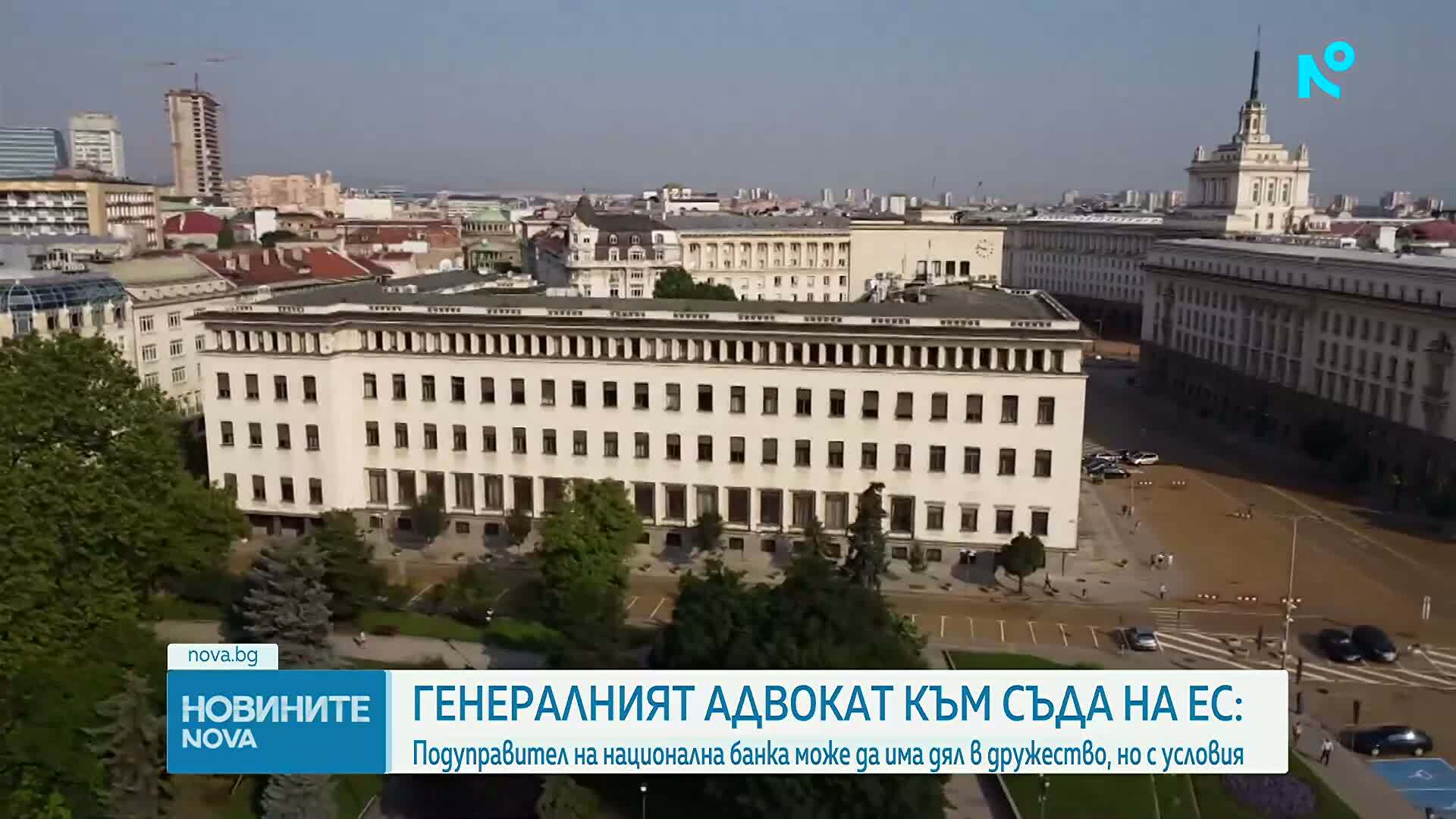 Генералният адвокат по казуса с Андрей Гюров: Законът за БНБ не противоречи на Правото на ЕС