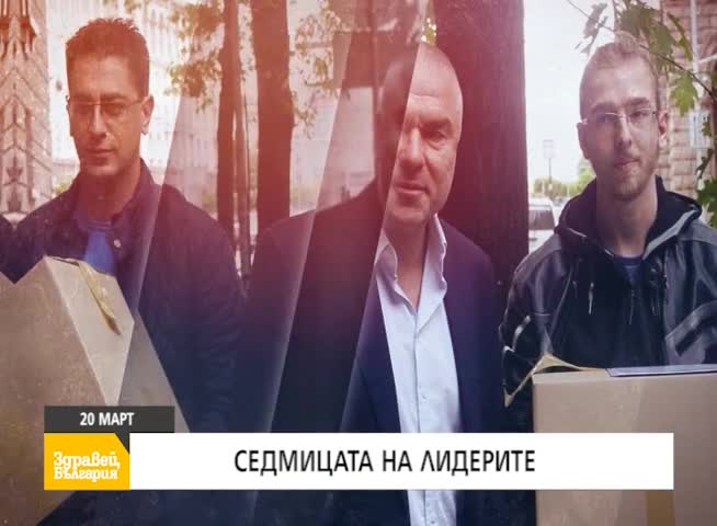 В "Здравей, България" на 20 март очаквайте