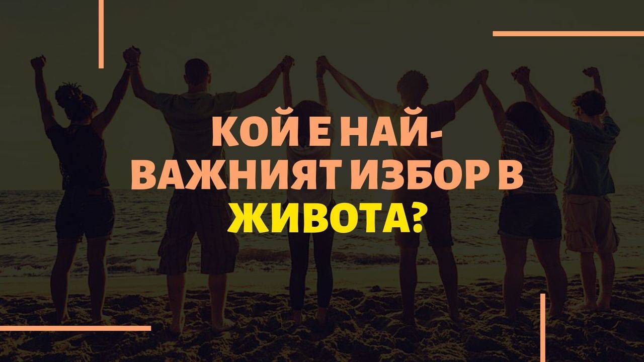 Кой е най-важният избор в живота
