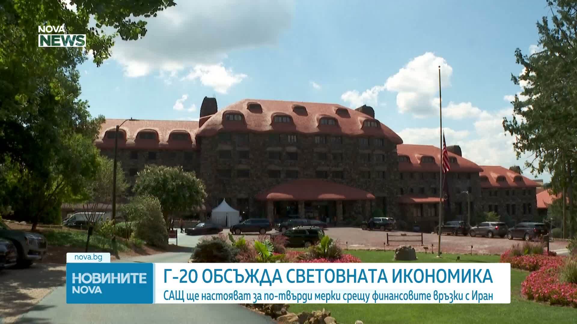 Г-20 обсъжда световната икономика, САЩ готвят нови санкции срещу Иран