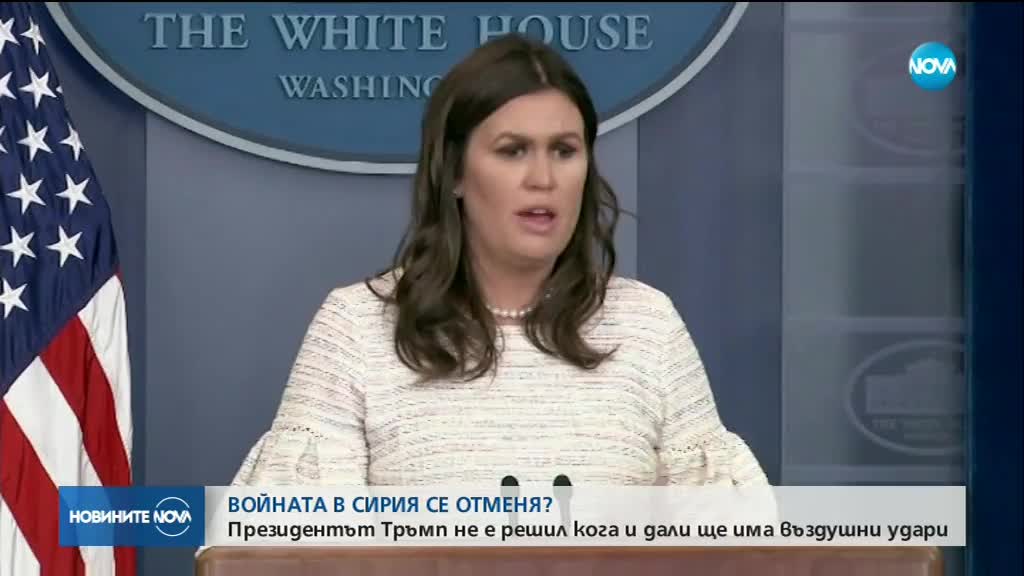 Отменя ли се войната в Сирия? Тръмп не е решил кога ще удари