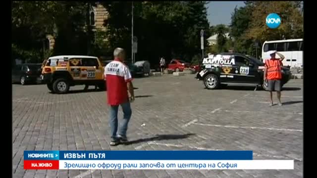 Офроуд коли прекосяват България в голямо състезание