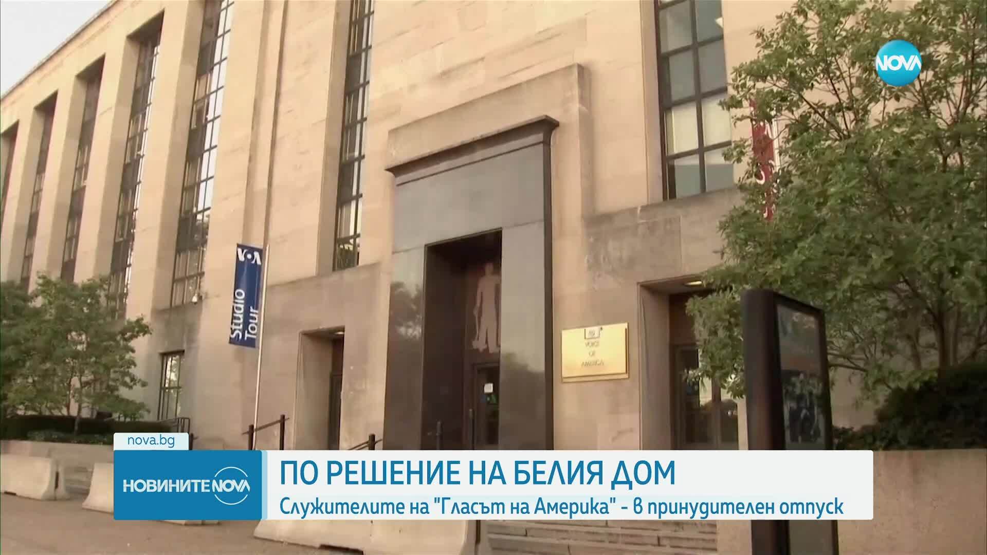 Тръмп изпрати служителите на „Гласът на Америка” в принудителен отпуск
