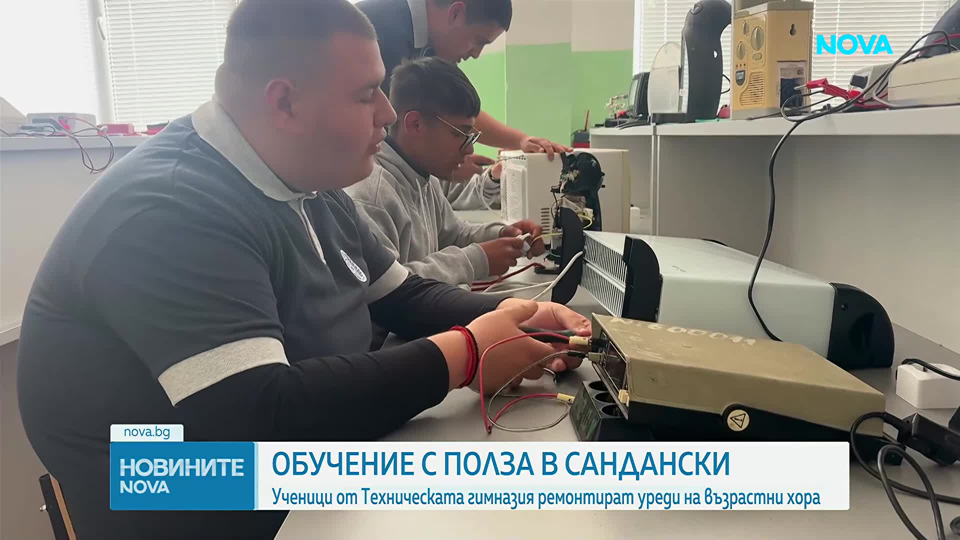 Ученици от Техническата гимназия в Сандански ремонтират уреди на възрастни хора