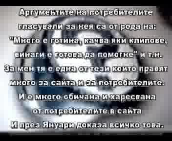 Почетен Потребител За м. Януари