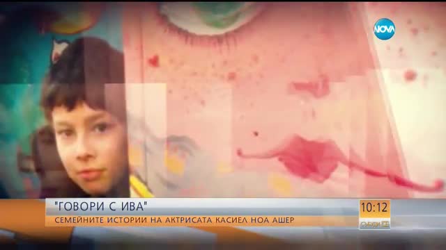 "Говори с Ива": Семейните истории на актрисата Касиел Ноа Ашер
