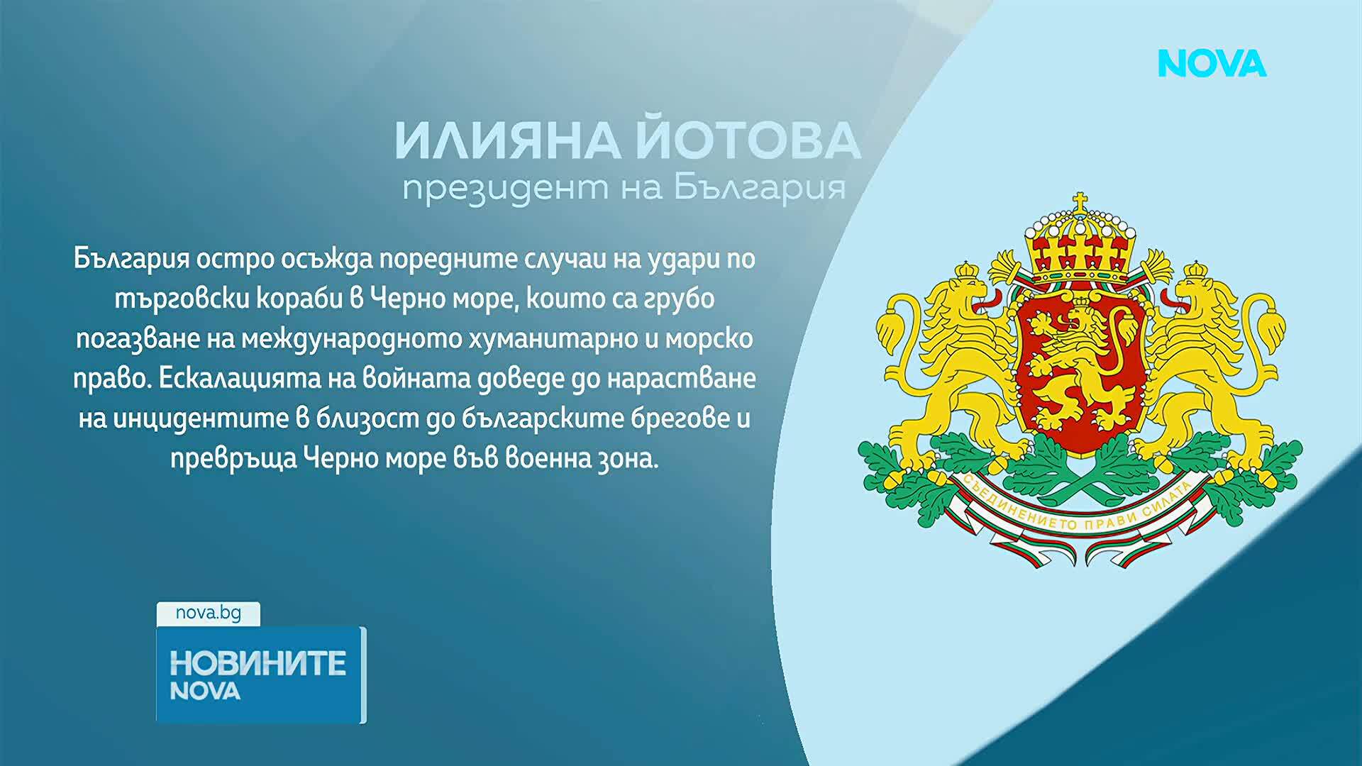 Президентът: Ескалацията на войната превръща Черно море във военна зона