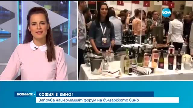 Започва най-големия форум на българското вино