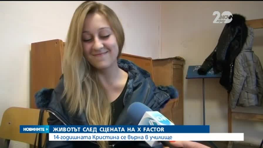 Животът след X Factor: Кристина се върна в училище