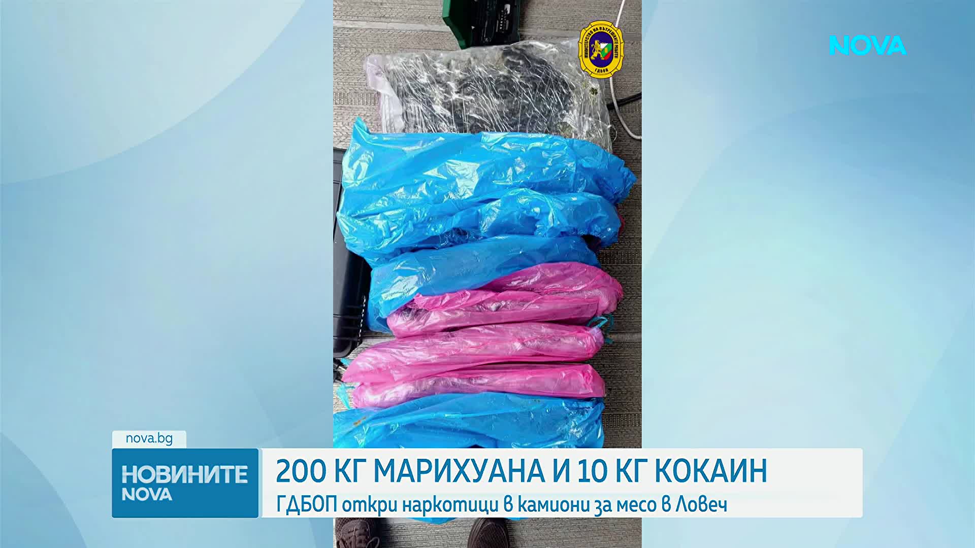 ГДБОП разби наркоканал в Ловеч: Откриха 200 кг марихуана и над 10 кг кокаин в хладилни камиони
