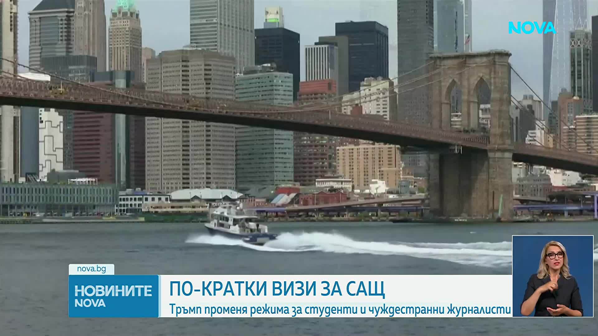 САЩ променят визовите правила за чуждестранни студенти и журналисти
