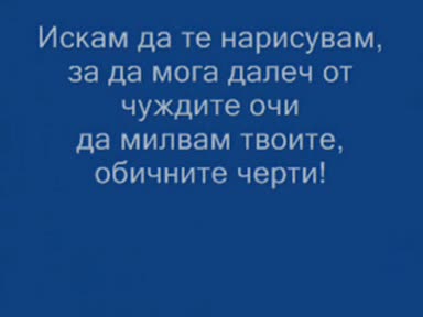 Искам Да Те Нарисувам