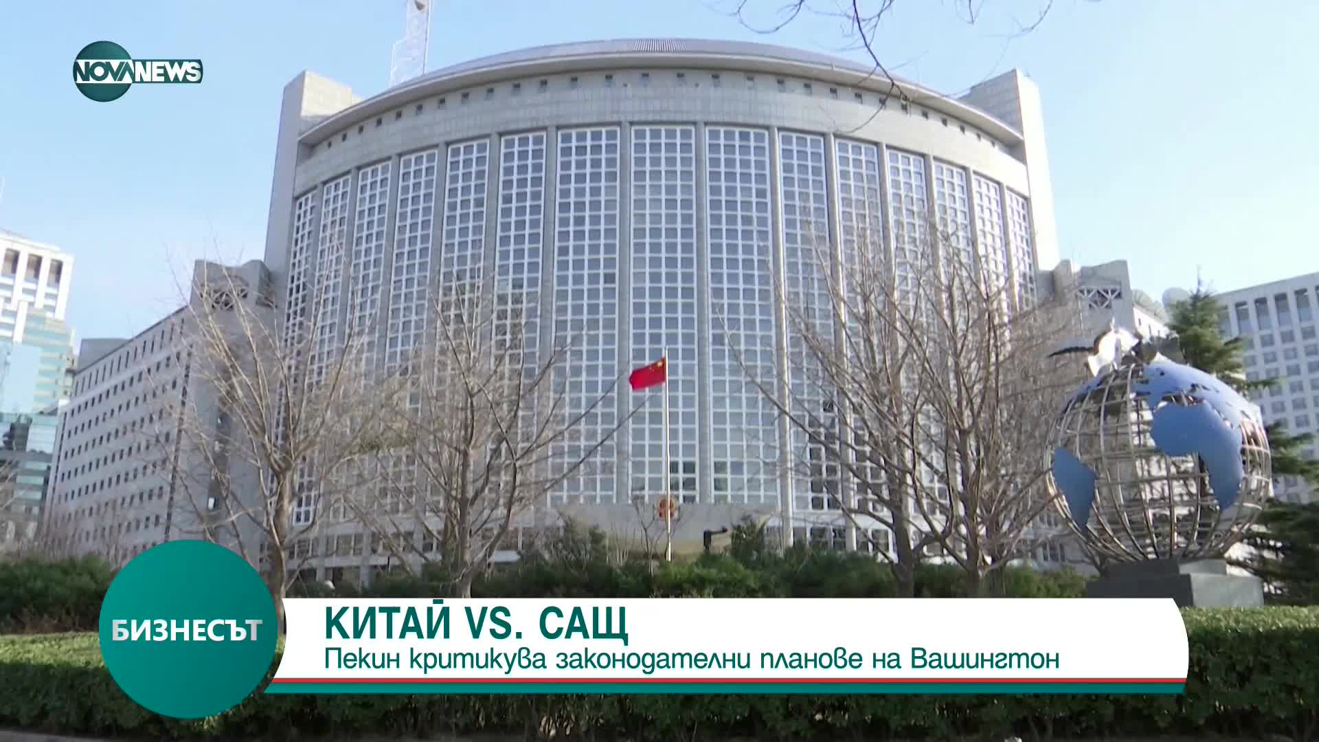 Пекин критикува законодателни планове на Вашингтон