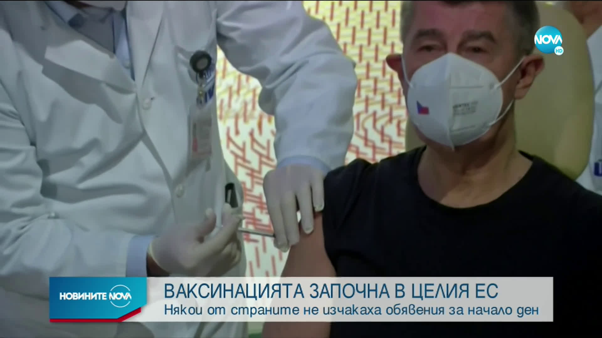 Ваксинацията срещу COVID-19 стартира и в други европейски държави