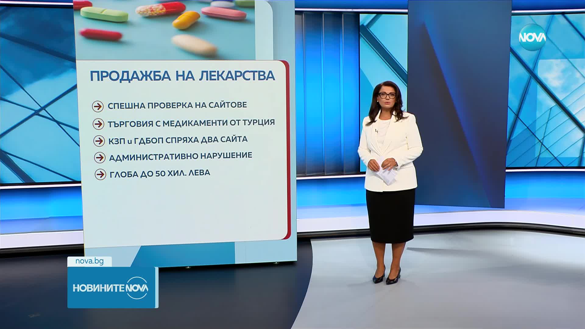 КЗП и ГДБОП забраниха два сайта за продажба на лекарства от Турция