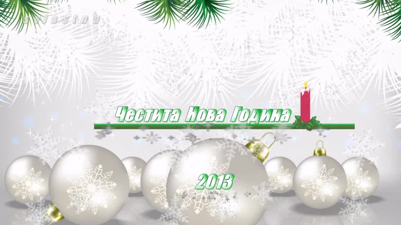 Честита Нова Година