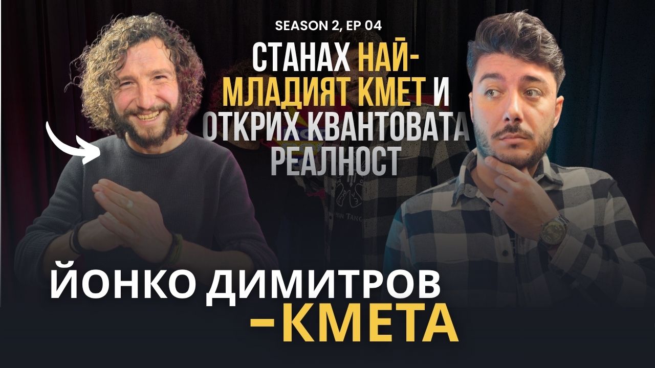 PODCAST7: Йонко Димитров-Кмета: Лесно ли е да станеш кмет на 20?
