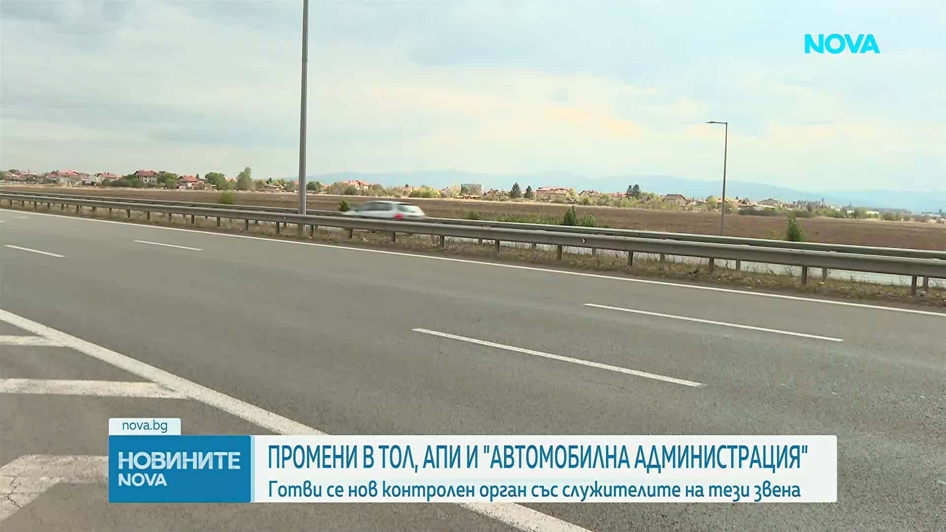 Държавата готви нов контролен орган със служители на тол управлението, АПИ И ДАИ