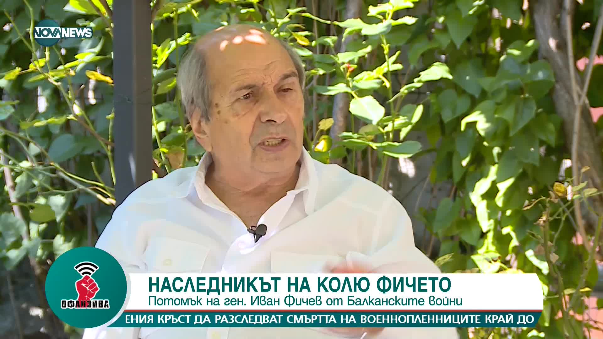 „Белези от свободата“: Потомъкът на Колю Фичето и един от създателите на СДС - Михаил Неделчев