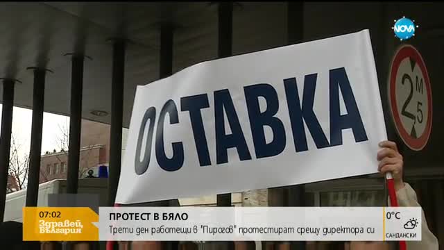Трети ден работещи в "Пирогов" протестират срещу директора си
