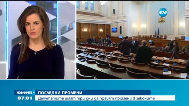 ПОСЛЕДНИ ПРОМЕНИ: Депутатите имат три дни да правят промени в законите