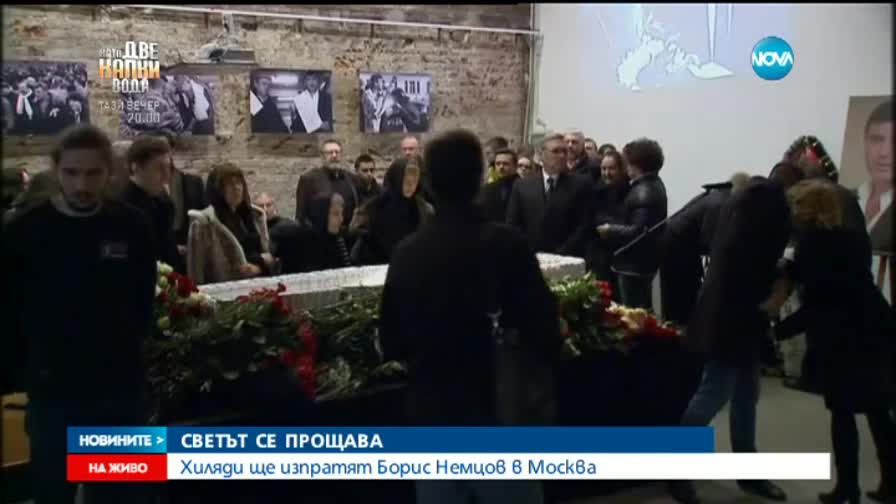 Започна поклонението пред Борис Немцов