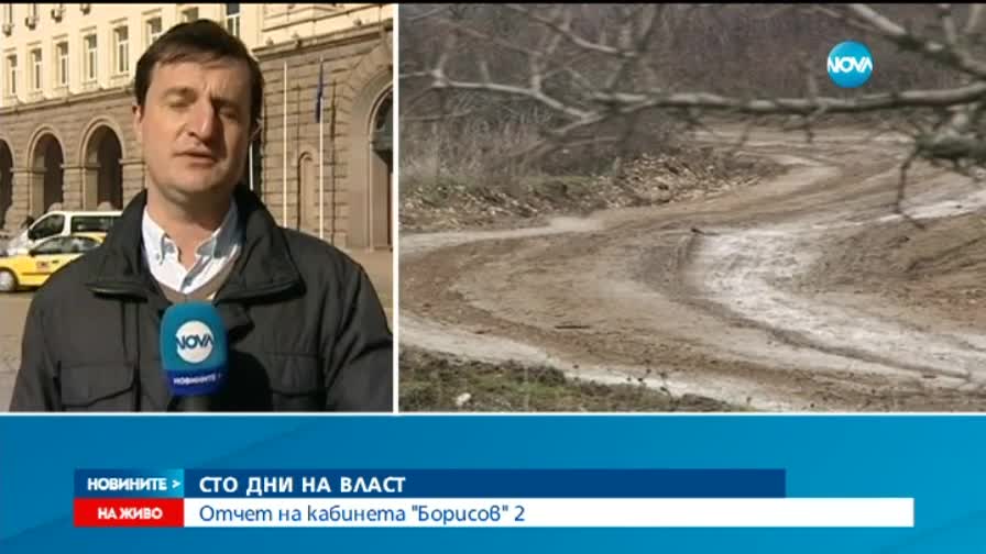 Кабинетът "Борисов 2" се отчита