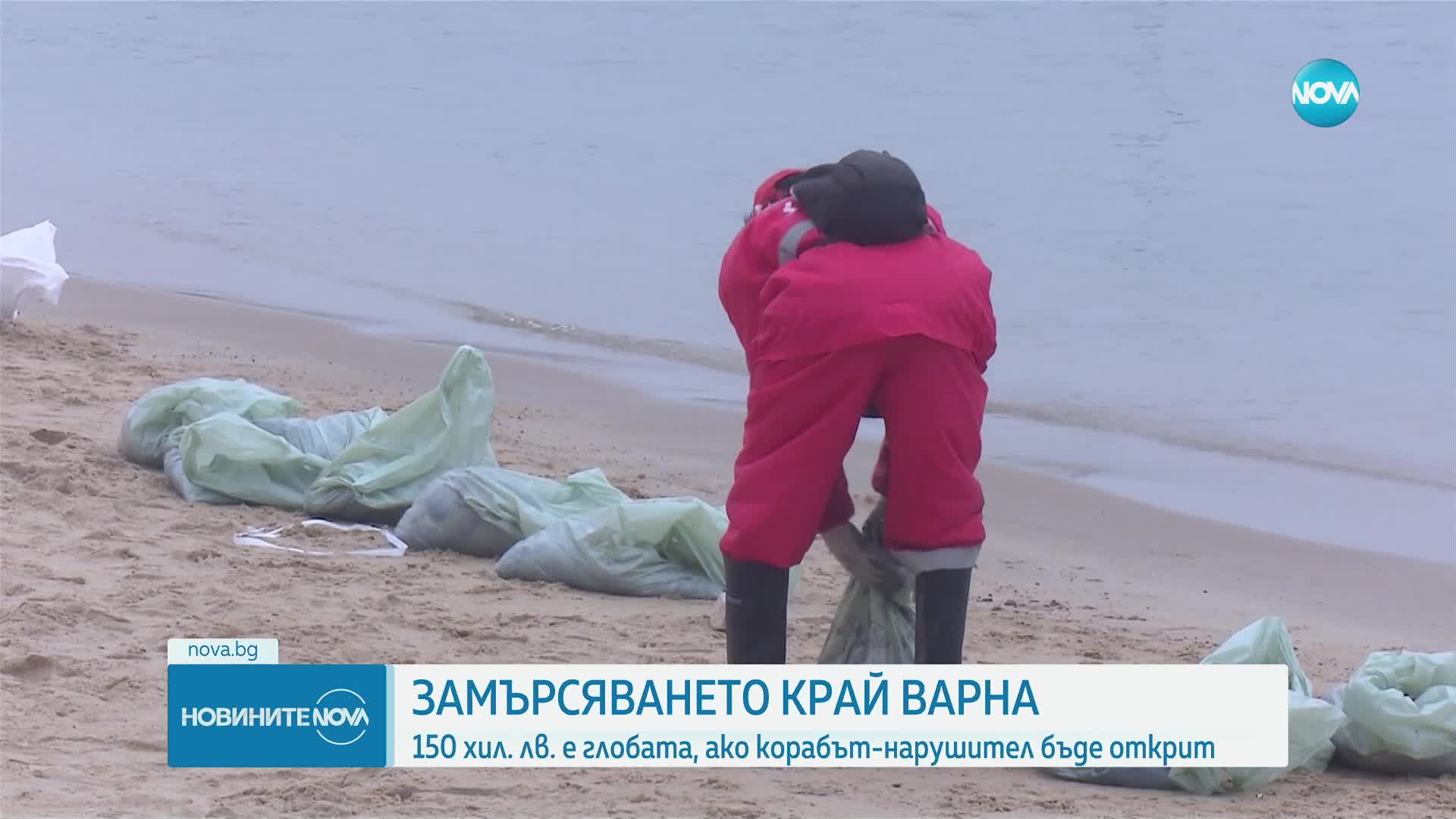 Замърсяването край Варна: Количеството изхвърлени нефтопродукти е между половин и един тон
