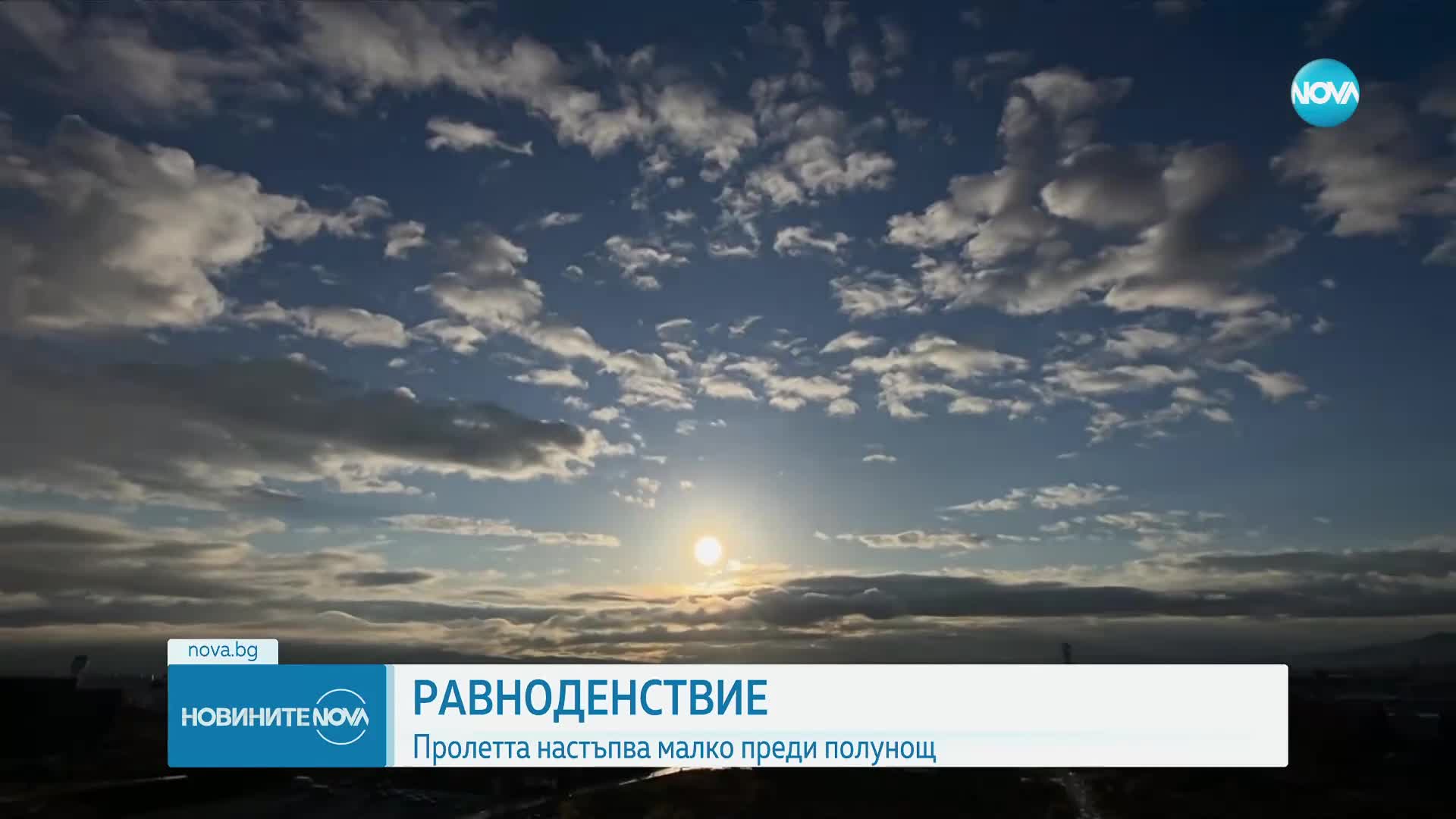 РАВНОДЕНСТВИЕ: Пролетта настъпва малко преди полунощ