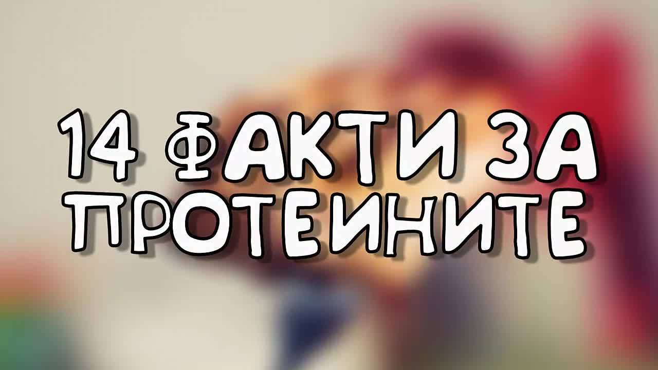 14 факта за протеините