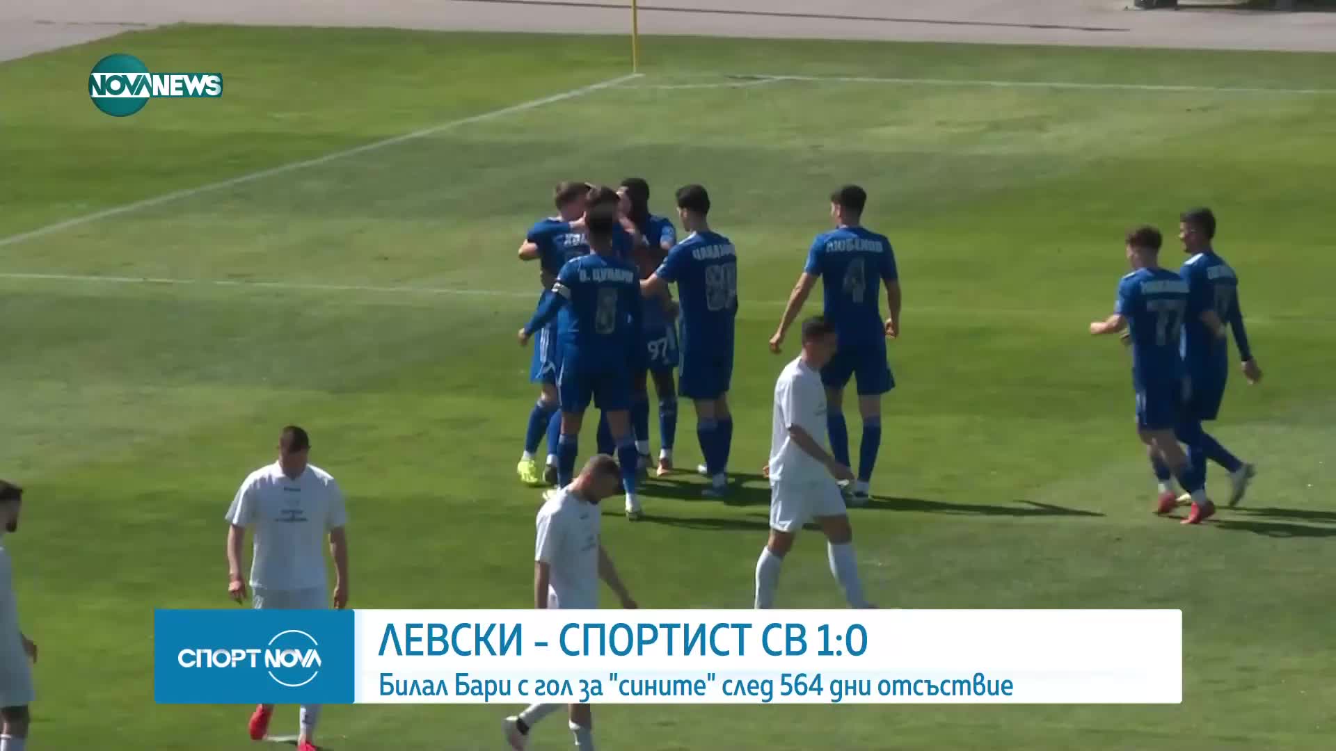 Левски - Спортист Своге 1:0 /репортаж, контрола/