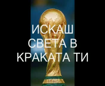 За Футболни Маниаци И Фенове