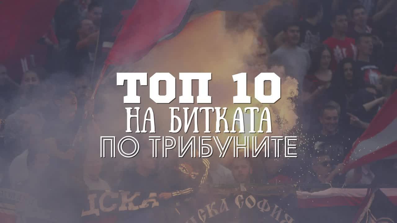 Топ 10 на битката по трибуните в дербито
