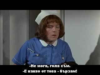 Хайде сестро ( Carry On Matron 1972 )