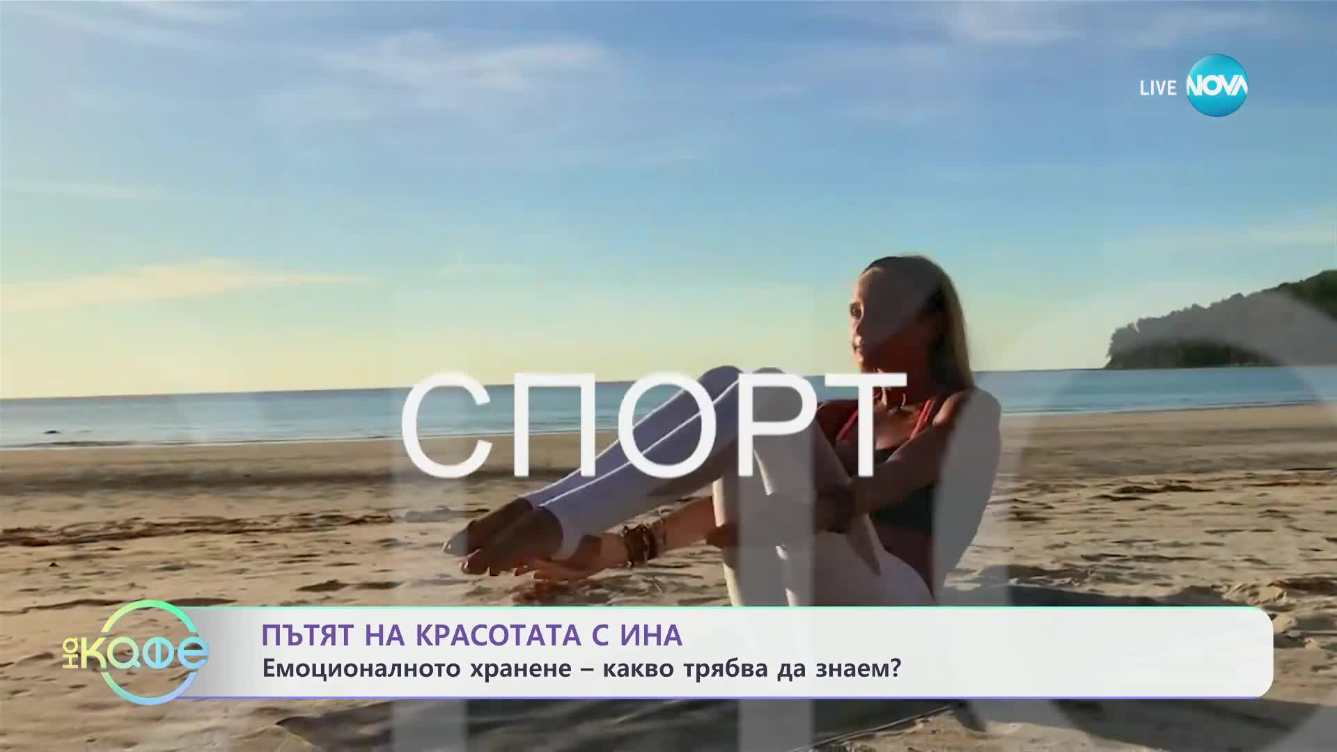 Пътят на красотата с Ина: Емоционалното хранене - „На кафе“ (04.11.2024)
