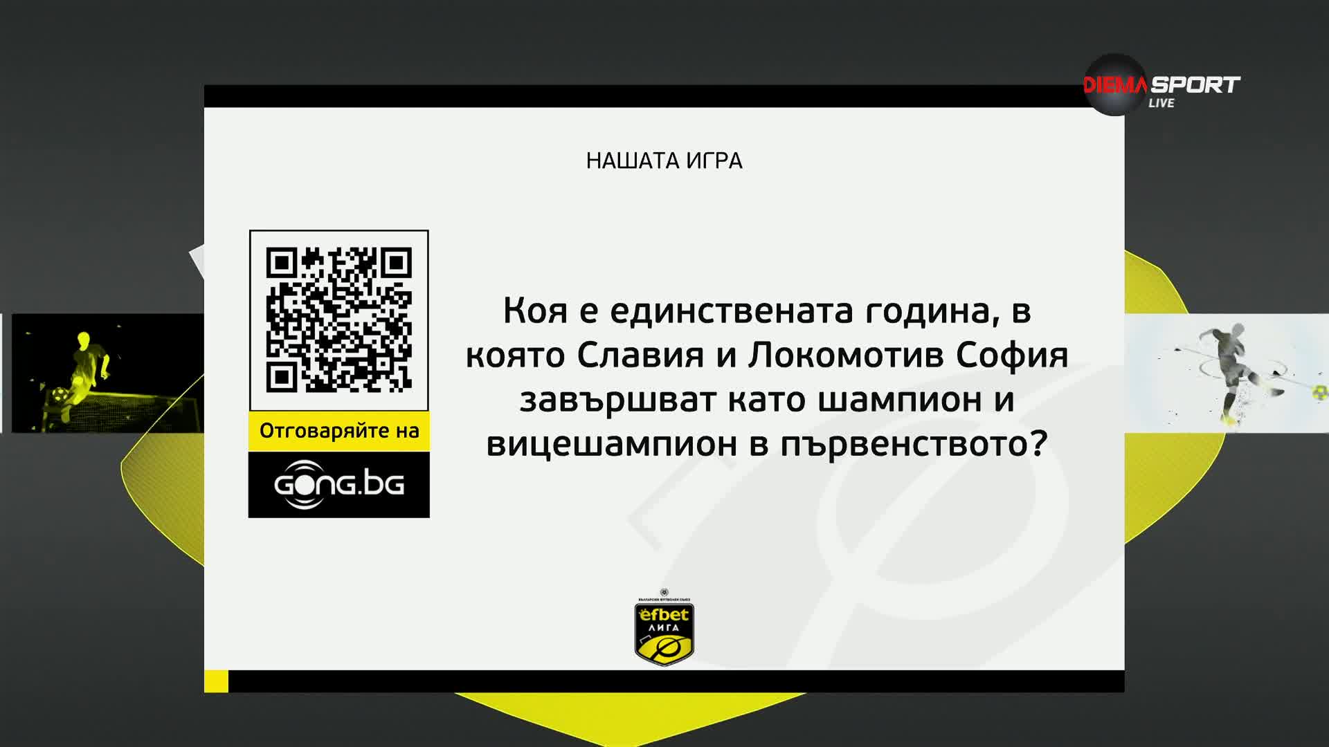Новият въпрос от "Нашата игра"